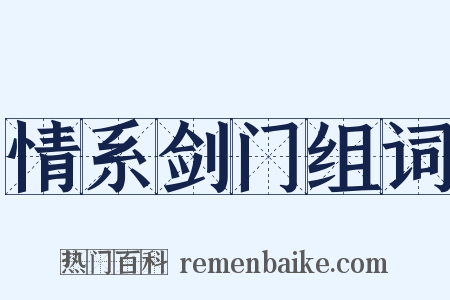 情系剑门组词是什么意思的图片